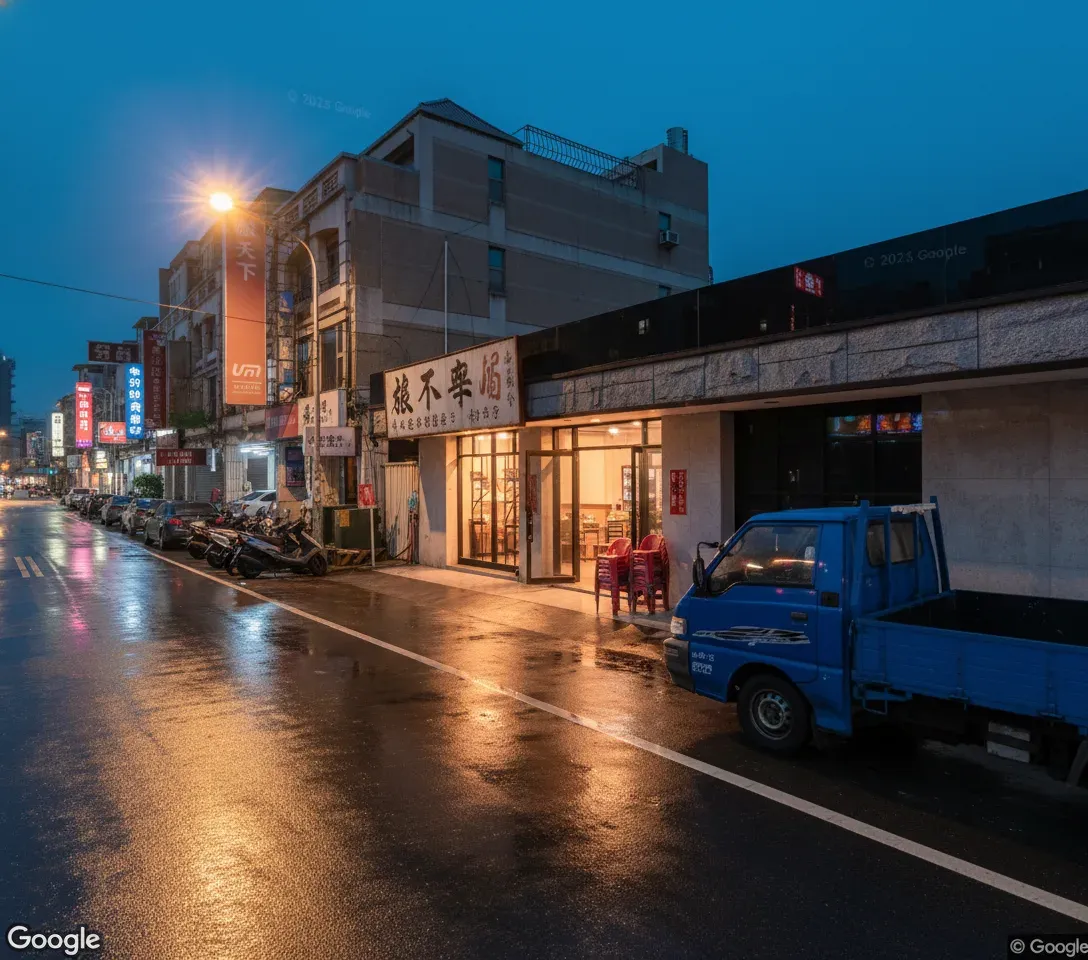 和美養生館街景